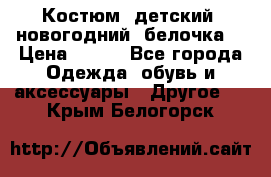 Костюм, детский, новогодний (белочка) › Цена ­ 500 - Все города Одежда, обувь и аксессуары » Другое   . Крым,Белогорск